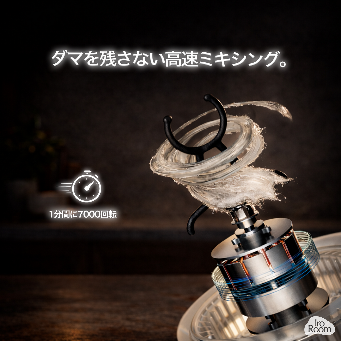 IroMix™ | ワンタッチで、なめらか。